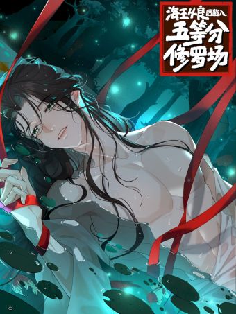 海王从良后陷入了五等分修罗场.jpg