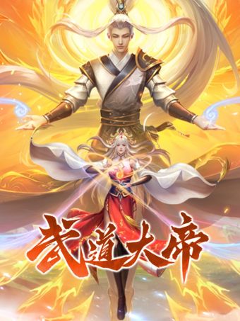 武道大帝.jpg
