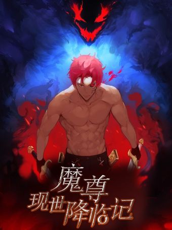 魔尊现世降临记.jpg