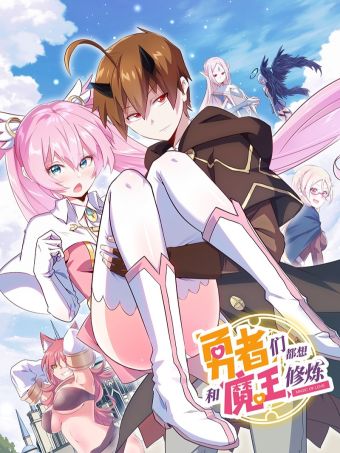 勇者们都想和魔王修炼.jpg