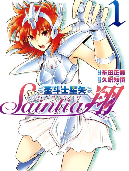 File:圣斗士星矢 圣斗少女翔.jpg