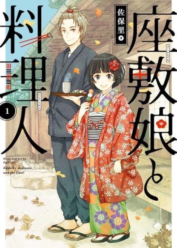 座敷娘与料理人 全漫画 座敷娘与料理人 全漫画