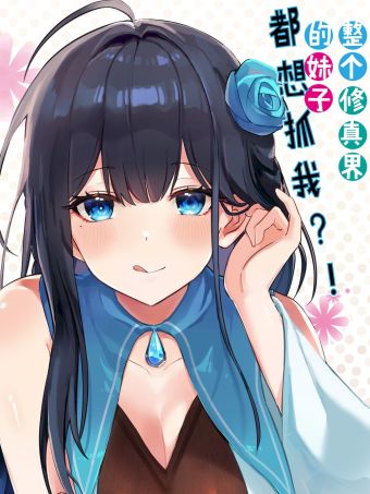 整个修真界的妹子都想抓我.jpg