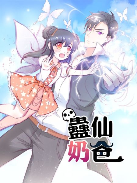 File:蛊仙奶爸.jpg