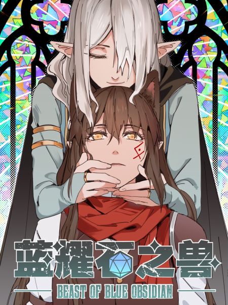 File:《蓝耀石之兽》.jpg