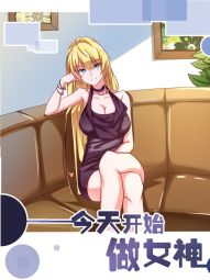 今天开始做女神.jpg