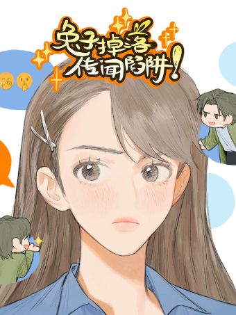 兔子掉落传闻陷阱！.jpg