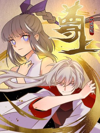 尊上.jpg
