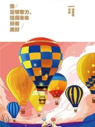 我足够努力，值得未来所有美好.jpg