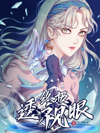 终极透视眼.jpg