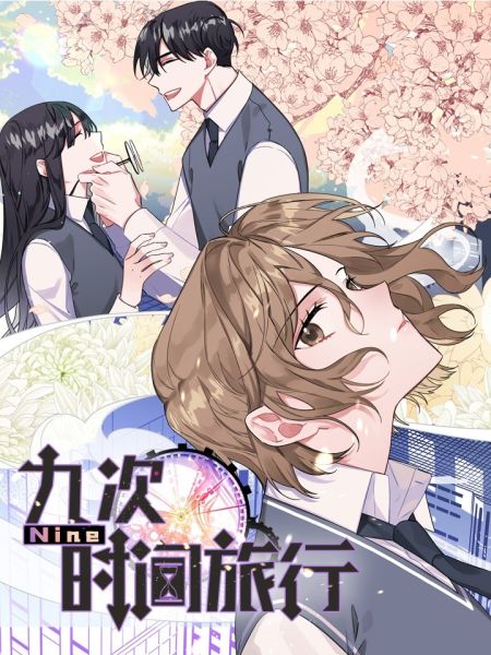 File:Nine:九次时间旅行.jpg