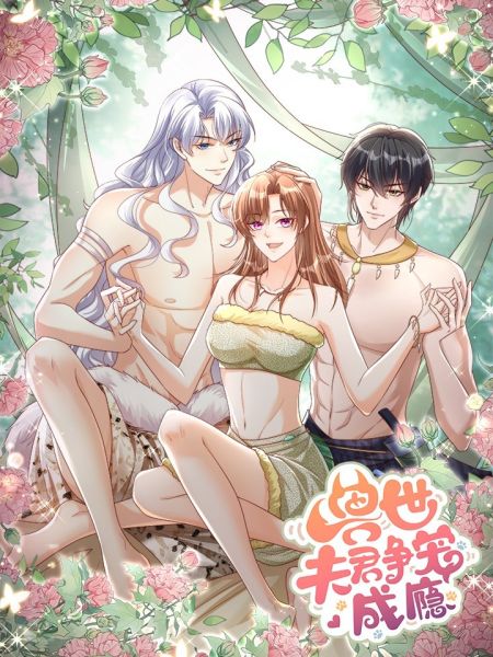File:兽世夫君争宠成瘾.jpg