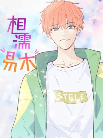 相濡易木.jpg