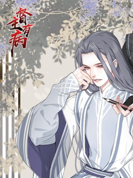 File:督主有病.jpg