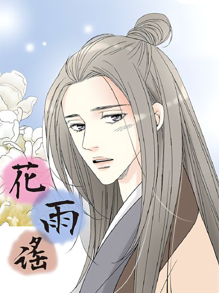File:花雨谣.jpg