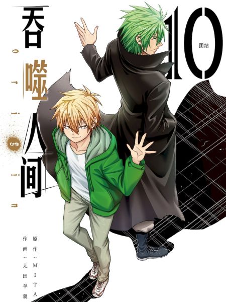File:吞噬人间 -origin-.jpg