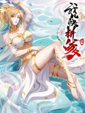 我儿快拼爹.jpg