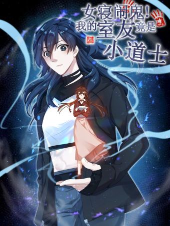女寝闹鬼！我的室友竟是小道士.jpg