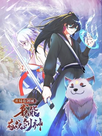 开局有剑域，我能苟成剑神.jpg
