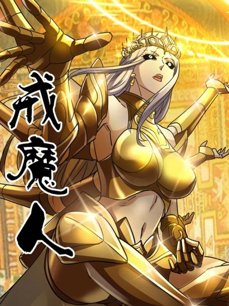 File:戒魔人.jpg