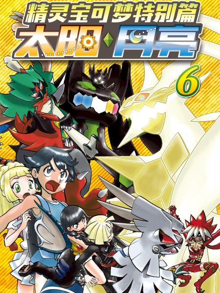 File:精灵宝可梦特别篇 太阳・月亮.jpg