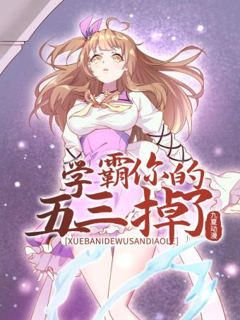 学霸，你的五三掉了.jpg