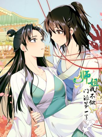 师姐，我不做门派第一了.jpg
