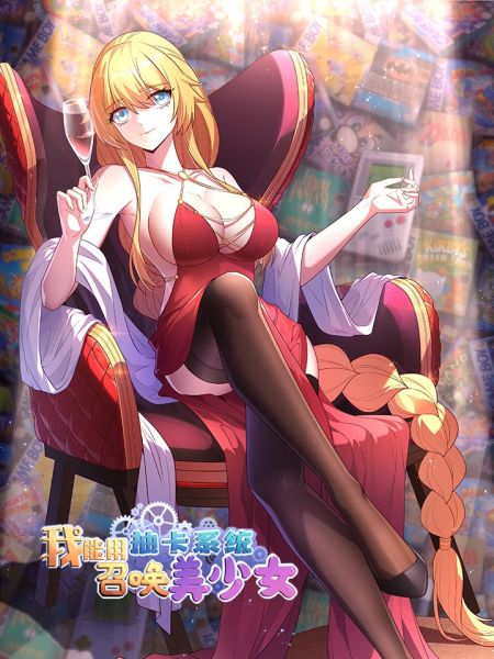 File:我能用抽卡系统召唤美少女.jpg