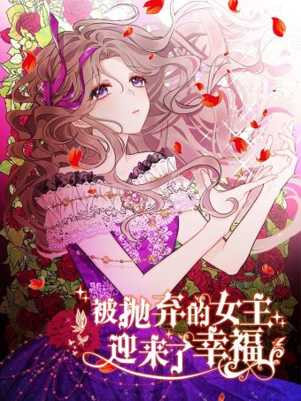 被拋棄的女主迎來了幸福.jpg
