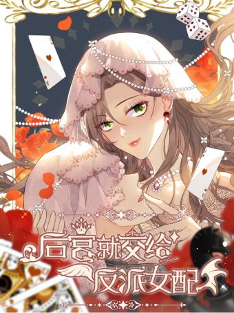 后宫就交给反派女配.jpg