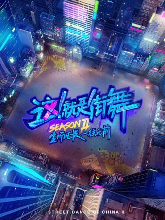 这！就是街舞2.jpg