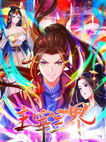 主宰三界.jpg