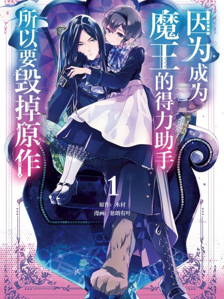 File:因为成为魔王的得力助手,所以要毁掉原作.jpg