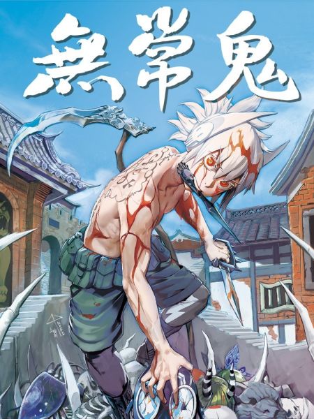 File:无常鬼(彩色版).jpg