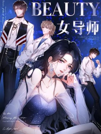 男团选拔赛的女导师.jpg