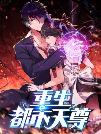 重生都市天尊.jpg