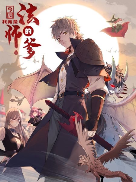 File:今后,我就是法师的爹.jpg