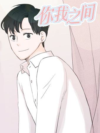 你我之間.jpg