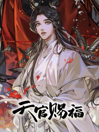 天官赐福.jpg