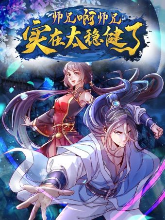 师兄啊师兄实在太稳健了.jpg