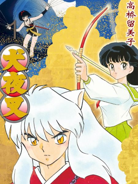 File:犬夜叉(WIDE版).jpg