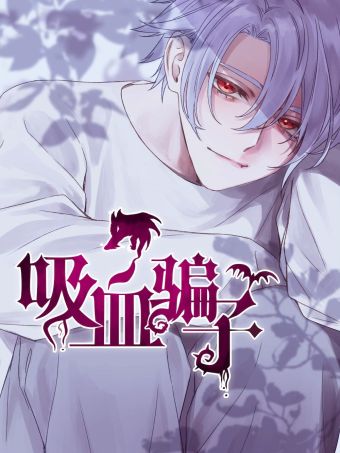 吸血骗子.jpg
