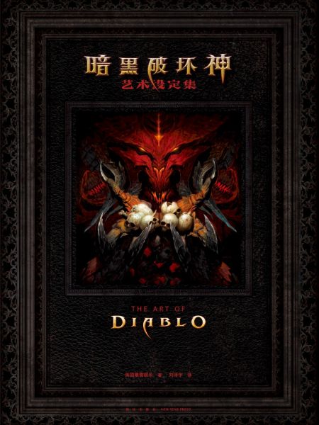 File:暗黑破坏神艺术设定集.jpg