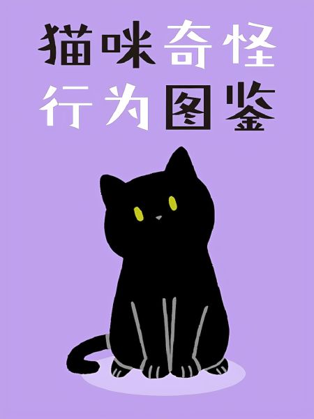 File:猫咪奇怪行为图鉴.jpg