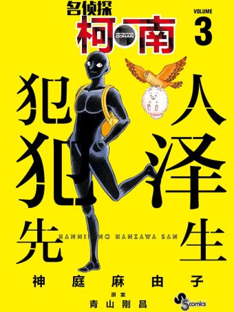 名侦探柯南 犯人犯泽先生.jpg
