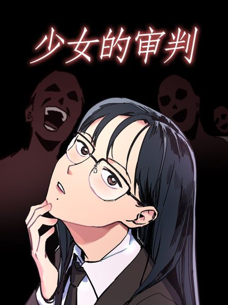 File:少女的审判.jpg