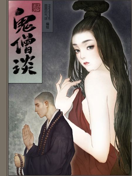 File:鬼僧谈.jpg