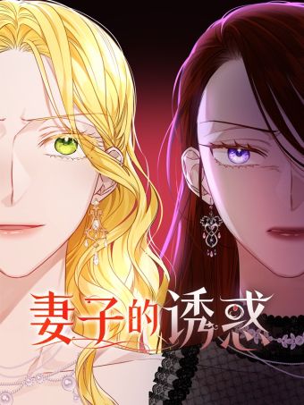 妻子的诱惑.jpg