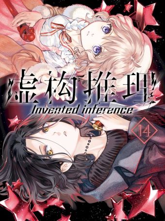 虛構推理.jpg
