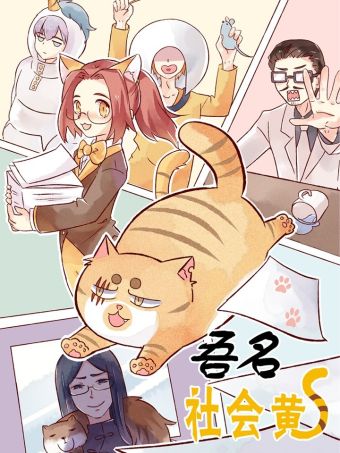 吾名社会黄.jpg